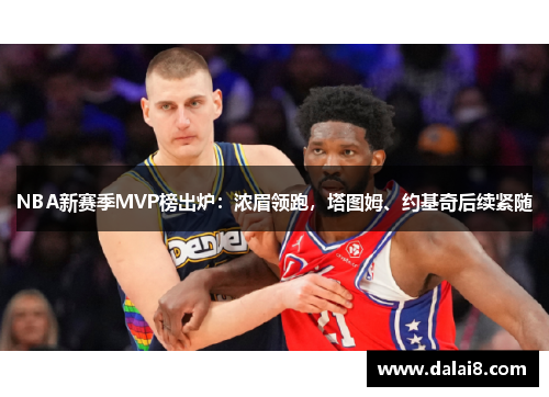 NBA新赛季MVP榜出炉：浓眉领跑，塔图姆、约基奇后续紧随